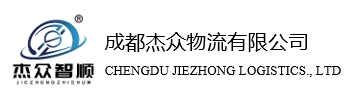 成都杰众物流有限公司